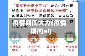 疫情期间大力(疫情期间ai)
