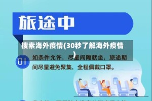 搜索海外疫情(30秒了解海外疫情)