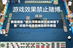 教程辅助“微乐河南麻将开挂神器下载”详细外挂透视辅助软件教程
