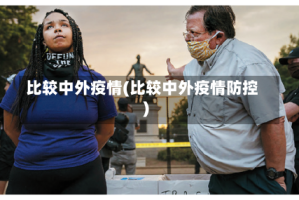 比较中外疫情(比较中外疫情防控)