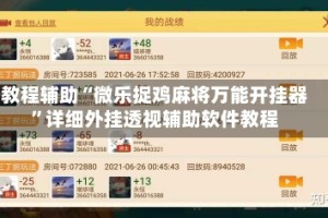 教程辅助“微乐捉鸡麻将万能开挂器”详细外挂透视辅助软件教程