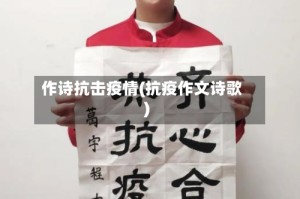 作诗抗击疫情(抗疫作文诗歌)