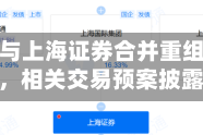 东方证券与上海证券合并重组稳步推进，相关交易预案披露