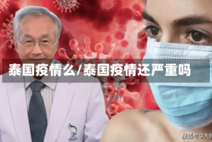 泰国疫情么/泰国疫情还严重吗