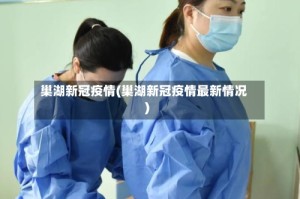 巢湖新冠疫情(巢湖新冠疫情最新情况)