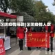 汉阴疫情捐款(汉阴疫情人数)