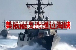 霍尔木兹海峡“开了又关”　美伊“拉锯”走向何方