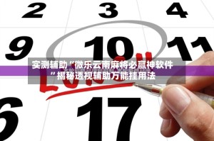 实测辅助“微乐云南麻将必赢神软件”揭秘透视辅助万能挂用法