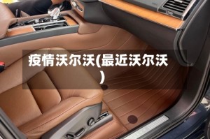 疫情沃尔沃(最近沃尔沃)