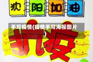 手写疫情(疫情手写海报图片)