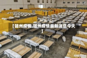 【随州疫情,随州疫情最新消息今天】