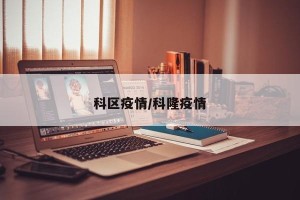科区疫情/科隆疫情