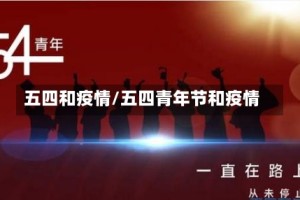 五四和疫情/五四青年节和疫情