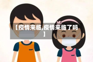 【疫情来临,疫情来临了吗】