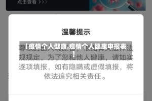 【疫情个人健康,疫情个人健康申报表】