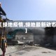 【绿地疫情,绿地最新动态】