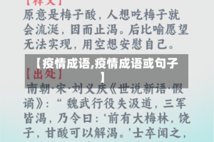 【疫情成语,疫情成语或句子】