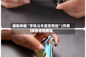 辅助神器“手机斗牛是否有挂”(作弊)辅助透视教程