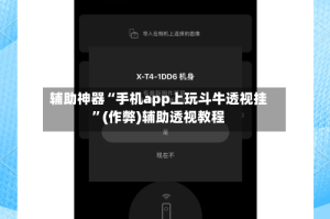 辅助神器“手机app上玩斗牛透视挂”(作弊)辅助透视教程