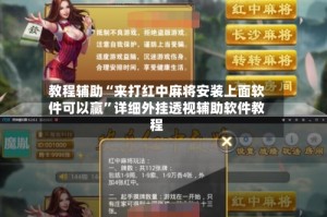 教程辅助“来打红中麻将安装上面软件可以赢”详细外挂透视辅助软件教程