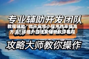 教程辅助“微乐麻将小程序胜率提高方法”详细外挂透视辅助软件教程