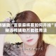 实测辅助“富豪麻将要如何开挂”揭秘透视辅助万能挂用法