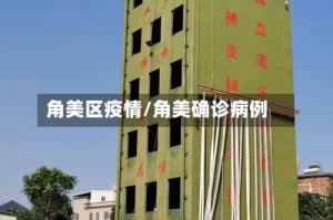 角美区疫情/角美确诊病例