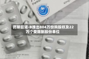 药明巨诺-B授出804万份购股权及22万个受限制股份单位