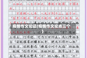 疫情作文论证(疫情作文论点三个)