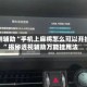 实测辅助“手机上麻将怎么可以开挂”揭秘透视辅助万能挂用法