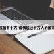 疫情有十万/疫情超过十万人的国家