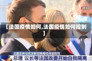 【法国疫情如何,法国疫情如何控制】