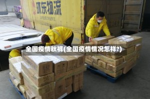 全国疫情秋裤(全国疫情情况怎样?)