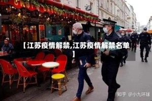 【江苏疫情解禁,江苏疫情解禁名单】