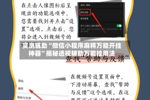 实测辅助“微信小程序麻将万能开挂神器”揭秘透视辅助万能挂用法
