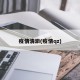 疫情清淤(疫情qz)