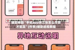 辅助神器“手机app拼三张怎么作弊才能赢”(作弊)辅助透视教程