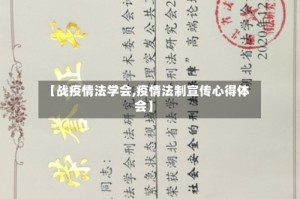 【战疫情法学会,疫情法制宣传心得体会】
