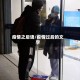 疫情之后语/疫情过后的文字