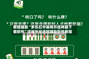 教程辅助“多乐红中麻将开挂神器下载软件”详细外挂透视辅助软件教程