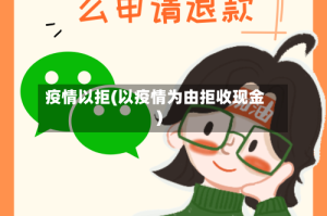 疫情以拒(以疫情为由拒收现金)