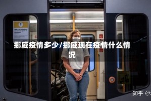 挪威疫情多少/挪威现在疫情什么情况