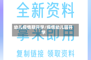 幼儿疫情期开学/疫情幼儿园开学
