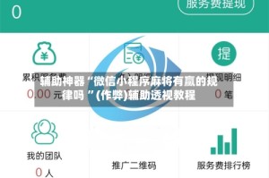 辅助神器“微信小程序麻将有赢的规律吗 ”(作弊)辅助透视教程