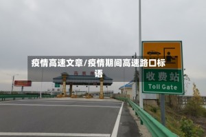 疫情高速文章/疫情期间高速路口标语