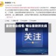 最新烟台疫情/烟台最新肺炎疫情