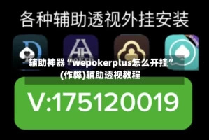 辅助神器“wepokerplus怎么开挂”(作弊)辅助透视教程