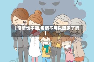【疫情也不能,疫情不可以回家了吗】
