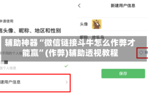 辅助神器“微信链接斗牛怎么作弊才能赢”(作弊)辅助透视教程