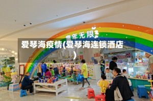 爱琴海疫情(爱琴海连锁酒店)